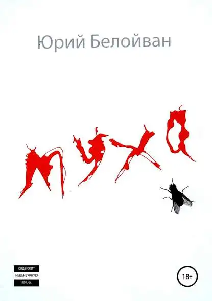 Fly. Samling af historier med Yuri Alexandrovich beloivana i formater fb2, TXT, PDF, EPUB-[e-bog]
